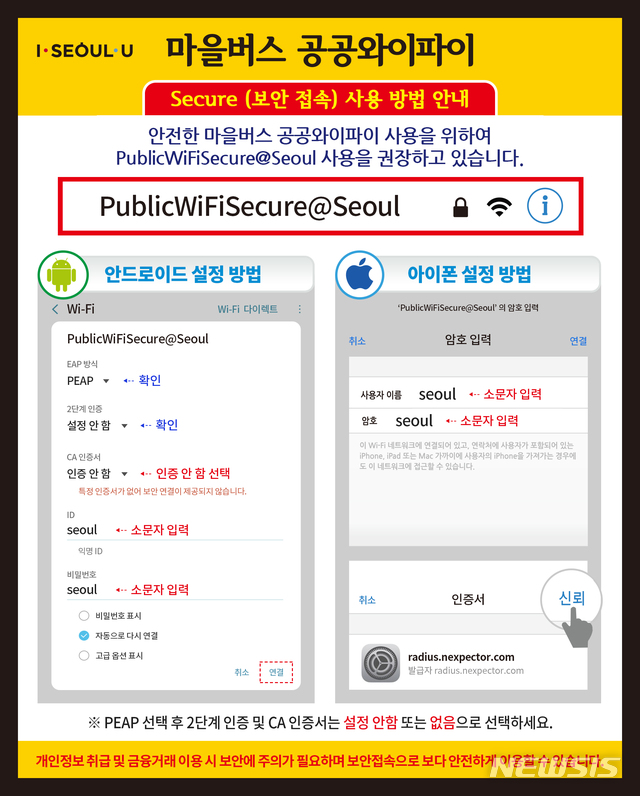 [서울=뉴시스]마을버스 공공 와이파이 보안접속 안내. 2019.11.20. (이미지=서울시 제공)