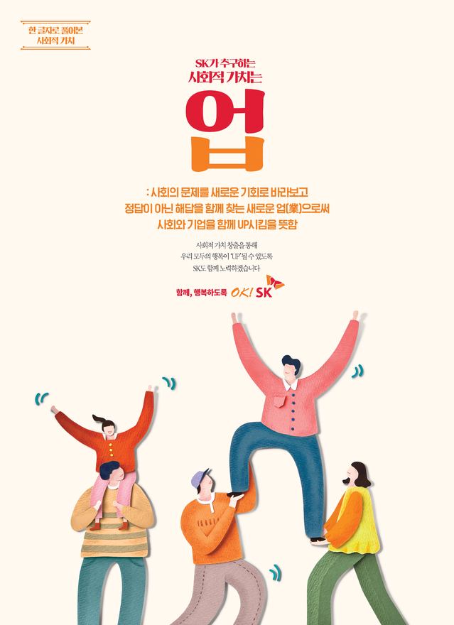 사회적 가치를 위트 있게 풀어낸 'OK! SK' 캠페인 호평