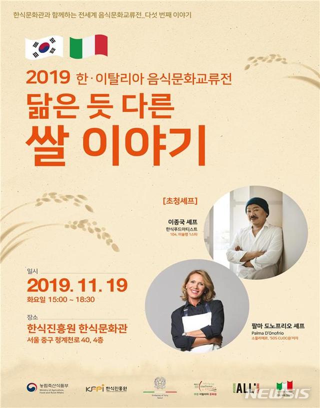 농식품부, 한-이탈리아 음식문화 교류전 개최