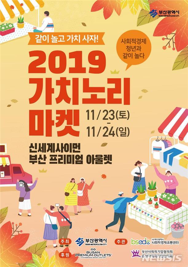  [부산=뉴시스] 허상천 기자 = 부산시는 ’2019 가치노리마켓‘을 오는 23일과 24일 양일간 신세계사이만 부산프리미엄 아울렛에서 개최한다고 20일 밝혔다. 2019.11.20. (포스터 = 부산시 제공) photo@newsis.com