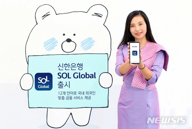신한은행, 국내 거주 외국인 위한 '쏠 글로벌' 출시