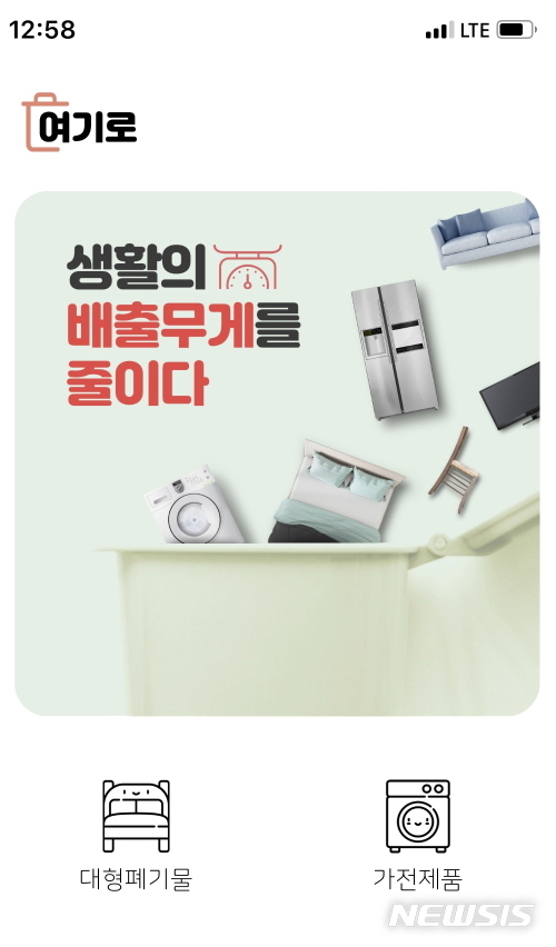 [서울=뉴시스]서울 종로구 폐기물배출 어플 '여기로' 화면. 2019.11.20. (사진=종로구 제공)