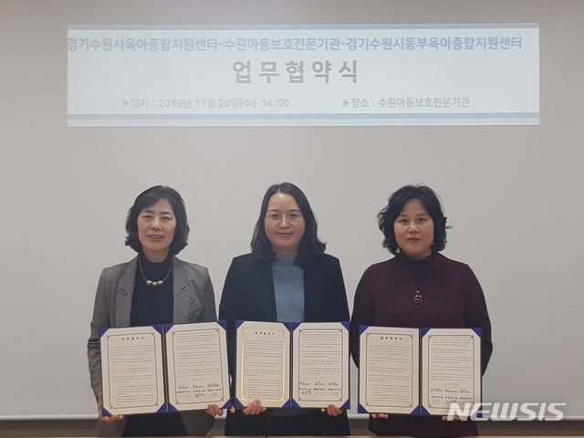 【수원=뉴시스】김경호 기자= 경기 수원시육아종합지원센터 한은숙(왼쪽) 센터장, 수원아동보호전문기관 안소영(가운데) 관장, 경기 수원시동부육아종합지원센터 이은정(오른쪽) 센터장이 20일 수원아동보호전문기관에서 업무협약을 체결한 뒤 기념촬영을 하고 있다. 2019.11.20(사진= 수원아동보호전문기관 제공)photo@newsis.com 