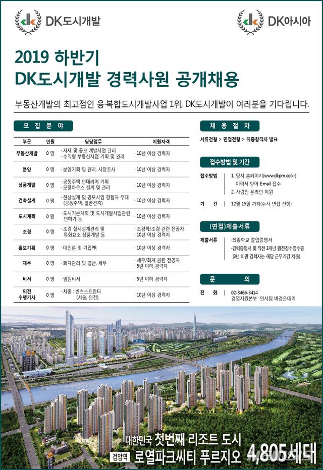 [서울=뉴시스] DK도시개발, 2019년도 하반기 경력사원 공개채용