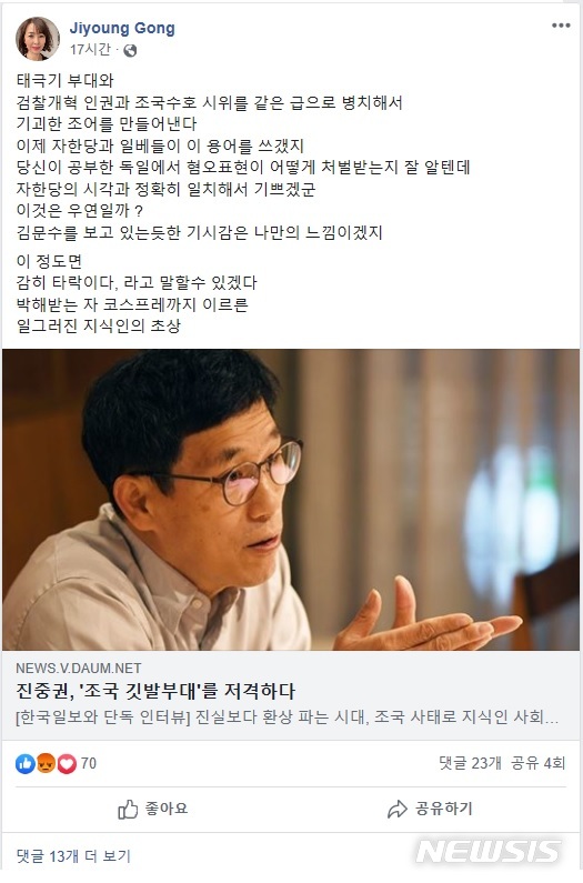 [서울=뉴시스]소설가 공지영이 자신의 사회관계망서비스(SNS) 페이스북에 진중권 동양대 교수를 향한 쓴소리를 남겼다. 진 교수가 앞선 인터뷰에서 조국 전 법무부 장관 지지자들을 '조국기부대'라고 지칭한 데 따른 것이다. 조국기부대라는 표현은 조 전 장관 지지자들을 보수계의 태극기부대에 빗대어 만든 조어인 셈이다. (사진 = 공지영 페이스북 캡처) 2019.11.21.photo@newsis.com