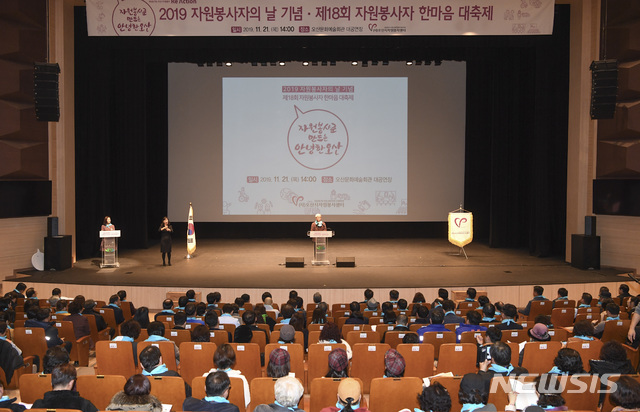 [오산=뉴시스] 오산시 2019년 자원봉사자의날 기념 ‘제18회 자원봉사자 한마음대축제’가 자원봉사자 등 시민 600여명이 참석한 가운데 오산문화예술회관에서 열리고 있다. (사진 = 오산시 제공)