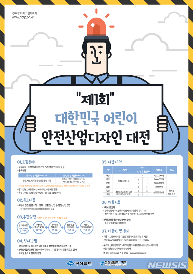 [안동=뉴시스] 대한민국 어린이 안전산업 디자인대전 포스터. (경북도 제공) 2019.11.21