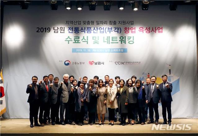 [전주=뉴시스]윤난슬 기자 = 국제한식조리학교는 지난 8개월간 진행한 '2019 남원 전통식품 산업(부각) 창업 육성 사업'이 모두 마무리됐다고 21일 밝혔다.(사진=국제한식조리학교 제공)