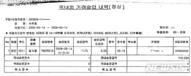 [서울=뉴시스] 정윤아기자= 뉴시스가 입수한 서유열 전 KT홈고객부문 사장의 카드내역서를 보면 서 전 사장은 2009년 5월 14일 오후 9시 21분께 법인카드로 70여만원을 결제했다. 서 전 사장이 주장한 2011년 카드내역서에는 해당 식사자리가 있었다는 식당의 결제 내역이 없는 것으로 나타났다. 