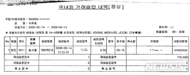 [서울=뉴시스]정윤아기자= 22일 뉴시스가 입수한 서 전 사장의 카드내역서를 보면 서 전 사장은 2009년 5월 14일 오후 9시 21분께 법인카드로 70여만원을 결제했다. 서 전 사장이 주장한 2011년 카드내역서에는 해당 식사자리가 있었다는 식당의 결제 내역이 없는 것으로 나타났다. 