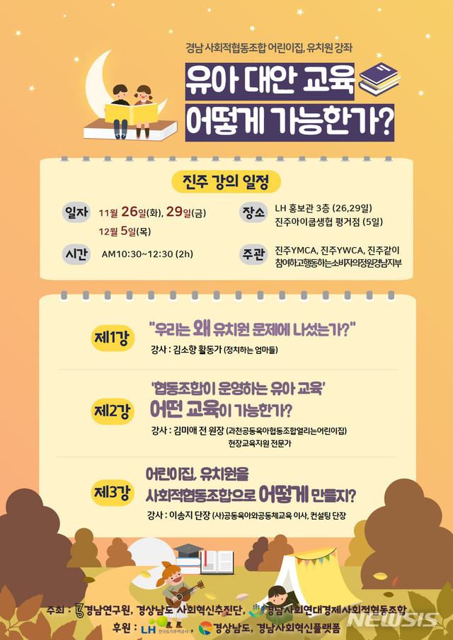 [진주=뉴시스] 유아 대안교육 포스터.