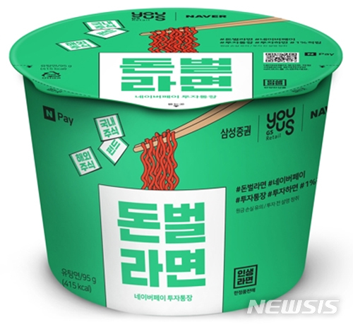 [서울=뉴시스]GS25의 '돈벌라면'