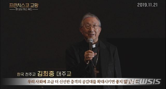 [서울=뉴시스]한국 천주교 김희중 대주교가 다큐멘터리 영화 '프란치스코 교황: 맨 오브 히스 워드'의 관람평을 밝혔다. (사진=영화사 백두대간 제공) 2019.11.22 photo@newsis.com