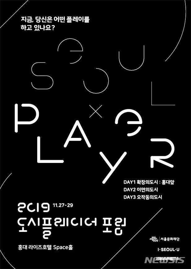 [서울=뉴시스]도시플레이어 포럼 포스터. 2019.11.24. (포스터=서울시 제공)
