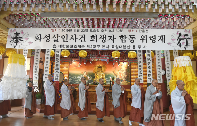 [화성=뉴시스] 김종택 기자 = 화성 연쇄살인사건의 희생자를 추모하는 합동위령제가 23일 오전 경기 화성시 용주사에서 주지 성법스님과 2교구 본말사 주지스님, 지역 주민 등 200여 명이 참석해 불교 전통 천도의식에 따라 봉행되고 있다. 2019.11.23.semail3778@naver.com