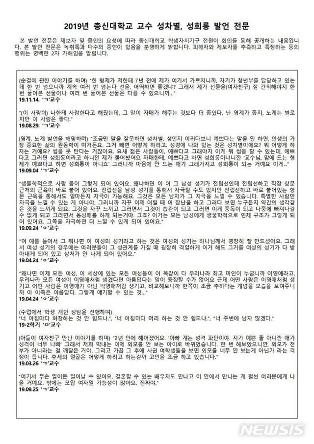 [서울=뉴시스]지난 18일 총신대 총학생회가 페이스북을 통해 공개한 총신대 교수 성차별, 성희롱 발언들. 2019.11.25(사진=총신대 총학생회 페이스북) photo@newsis.com