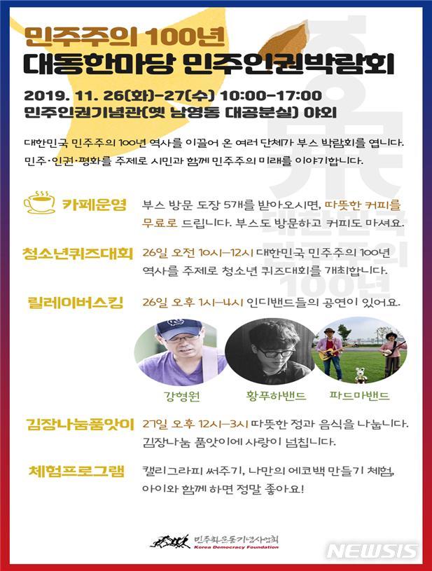 [소식]민주화운동기념사업회, '민주주의 100년 대동한마당' 개최