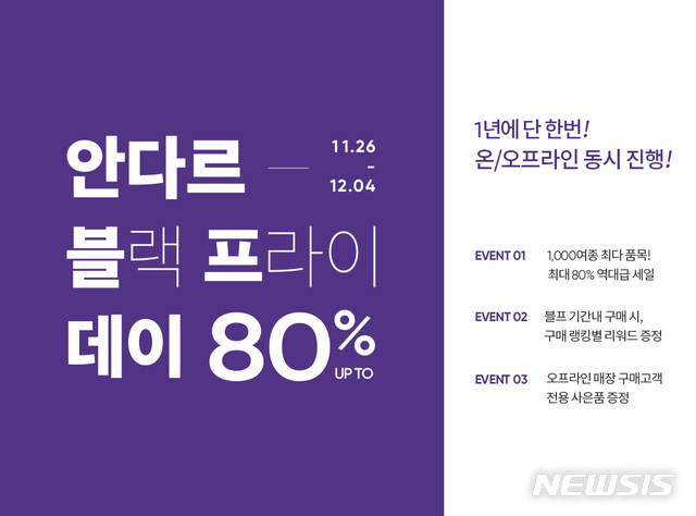 [서울=뉴시스]'안다르 80% 블프데이'