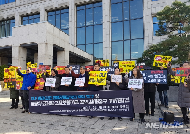 [서울=뉴시스]박은비 기자 = DLF·DLS피해자비상대책위원회, 민주노총, 금융정의연대, 민주사회를위한변호사모임, 참여연대는 26일 오후 금융감독원 앞에서 기자회견을 열고 금융위·금감원·고용보험기금에 대한 감사청구 기사회견을 진행했다. 2019.11.26. silverline@newsis.com