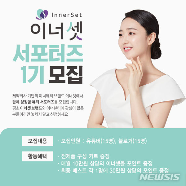 [서울=뉴시스]휴온스내츄럴이 이너뷰티 브랜드 ‘이너셋 서포터즈’를 모집한다. 