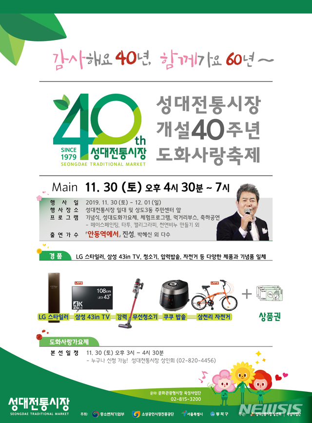 [서울=뉴시스] ‘성대전통시장 개설 40주년 도화사랑 축제’ 포스터 (사진=서울 동작구 제공)