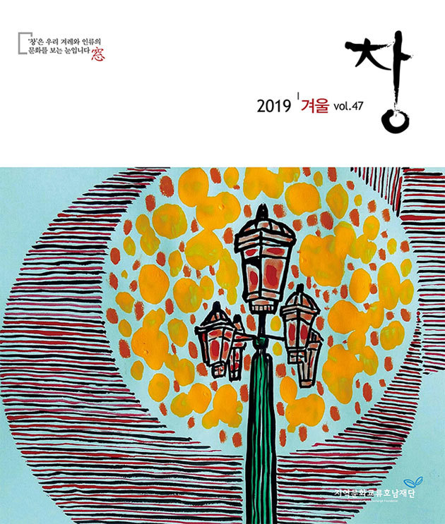 [광주소식]지역문화교류호남재단 문화담론지 '창' 겨울호 등