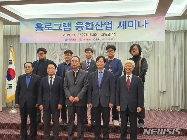 [안동=뉴시스] 27일 구미 금오산호텔에서 '홀로그램 융합산업 세미나'가 열려 주요 참석자들이 기념사진을 찍고 있다. (사진=경북도 제공) 2019.11.27