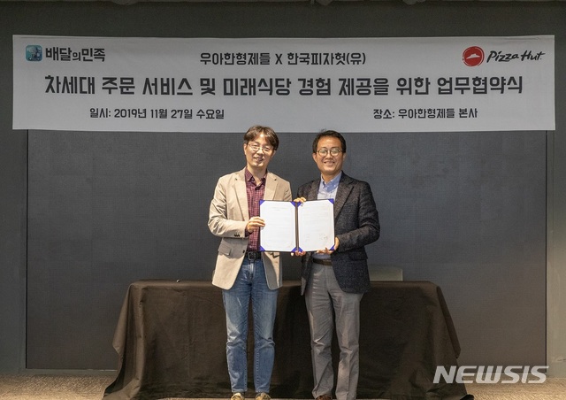 [서울=뉴시스] 한국피자헛이 배달의민족을 운영하는 우아한형제들과 손잡고 배민 오더 시스템, 서빙 로봇 등을 들여온다. (사진=한국피자헛)