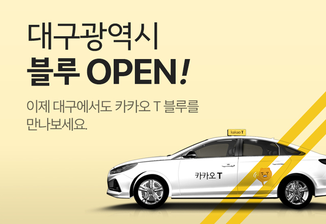 [서울=뉴시스]카카오 T 블루, 11월 28일 대구광역시부터 정식 서비스 돌입 (사진=카카오모빌리테 제공 2019.11.28