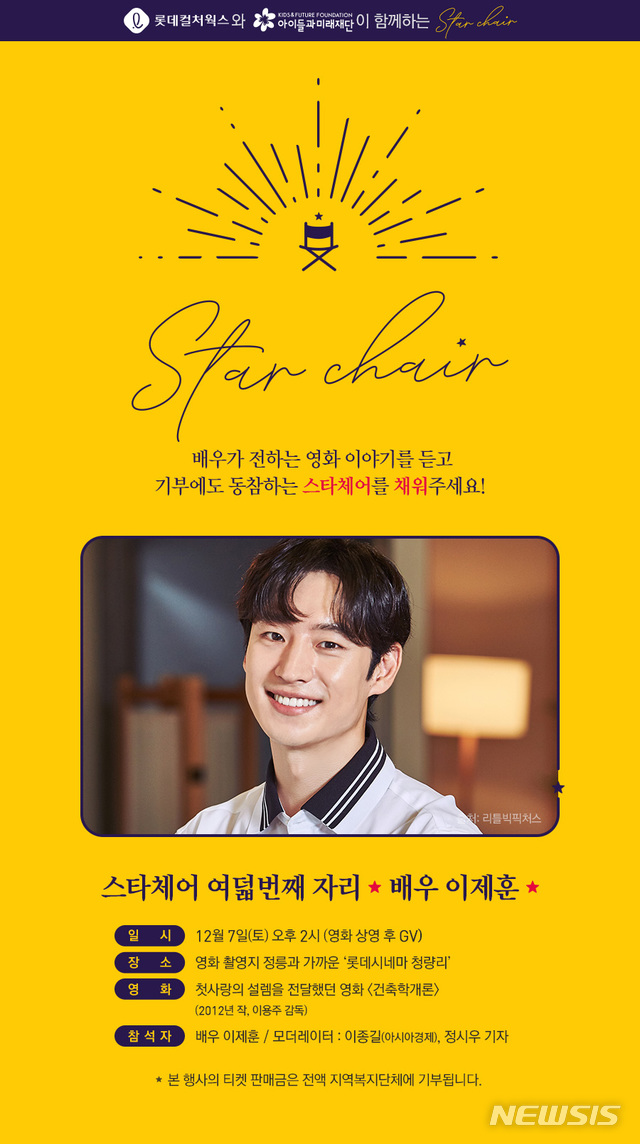 이제훈, 롯데컬처웍스 해피앤딩 스타체어...영화 '건축학개론'