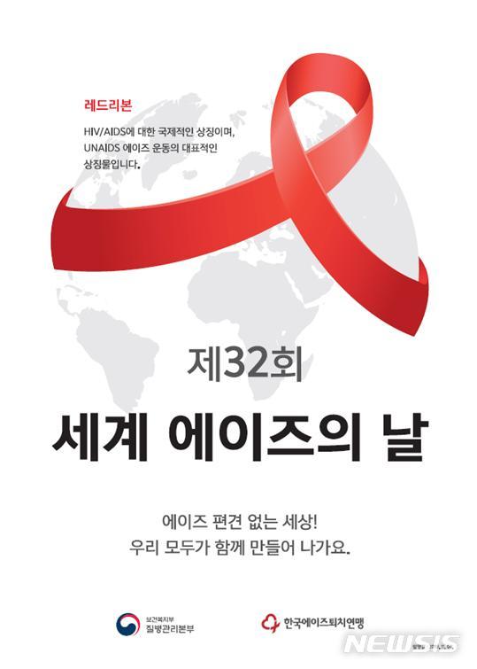 [세종=뉴시스]제32회 세계 에이즈의 날 홍보 포스터. (사진=보건복지부 제공) 