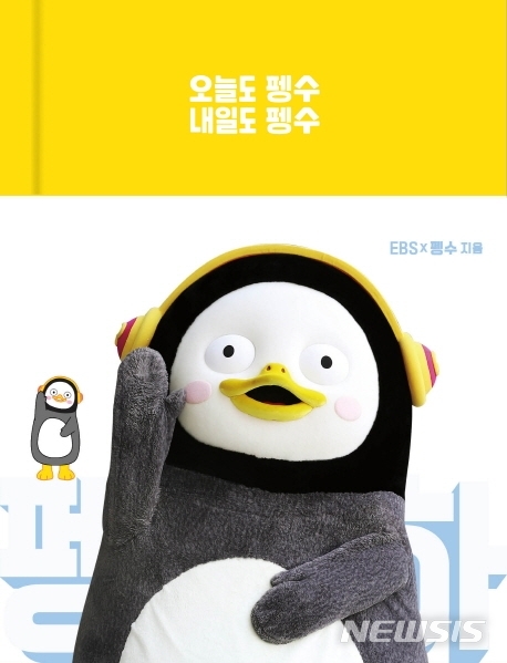 [서울=뉴시스]EBS 연습생인 '직통령' 펭수의 에세이, '오늘도 펭수 내일도 펭수'. (사진 = 다산북스 제공) 2019.11.28.photo@newsis.com