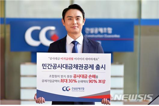 [서울=뉴시스] 건설공제조합, '민간공사대금채권공제' 출시