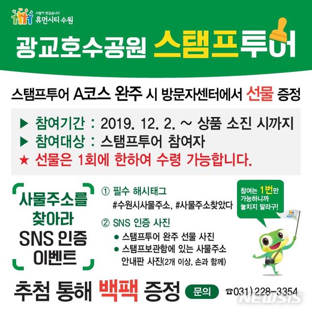 【수원=뉴시스】김경호 기자= 다음달 2일부터 경기 수원 광교호수공원에서 스탬프투어 참여자를 대상으로 열리는 ‘사물 주소를 찾아라’ SNS 인증 이벤트 홍보물.