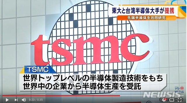 [서울=뉴시스] 대만 파운드리 업체 TSMC가 일본 도쿄대학교와 반도체 연구·개발을 위해 연대하기로 했다. (사진: TV도쿄 영상 캡쳐) 2019.11.29.