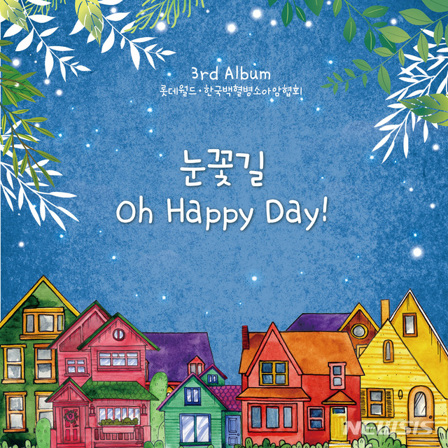 [서울=뉴시스]샤롯데 봉사단과 소아암 투병 중인 어린이들이 함께한 디지털 앨범 