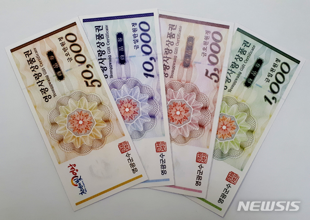 [영광=뉴시스]=사진은 전남 영광군이 발행하는 지류형 영광사랑상품권. (사진=영광군 제공) 2019.11.29. photo@newsis.com