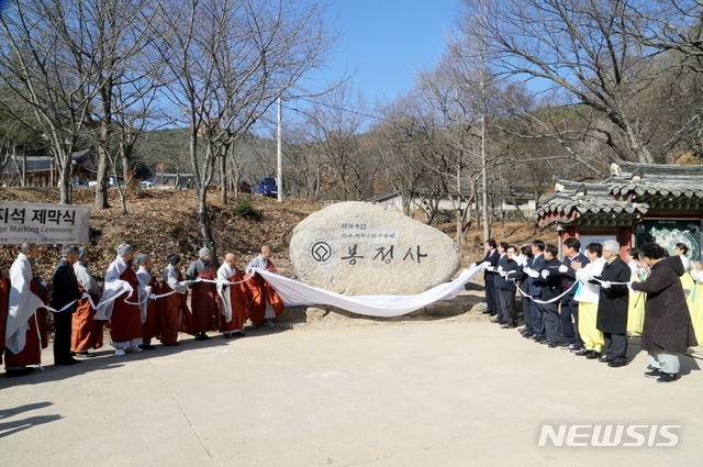  [안동=뉴시스] 김진호 기자 = 유네스코 세계유산에 등재된 봉정사의 표지석 제막식이 진행되고 있다. (사진=안동시 제공) 2019.11.30 photo@newsis.com