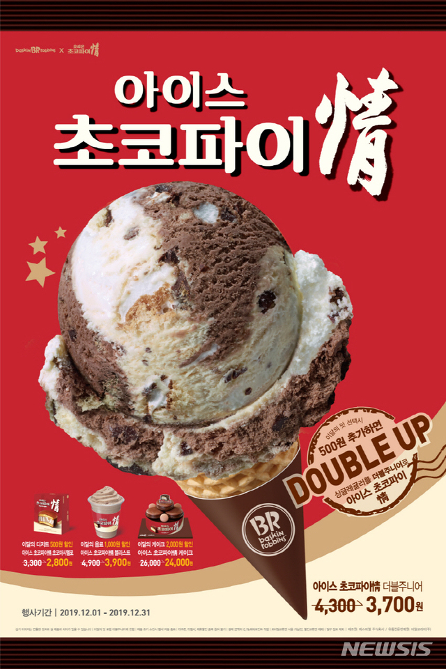 [서울=뉴시스]오리온과 배스킨라빈스가 콜라보레이션한 '아이스 초코파이 정'