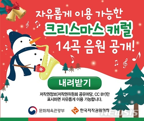 [서울=뉴시스]한국저작권위원회는 2일 저작권 걱정 없이 사용할 수 있는 크리스마스 캐롤 음원 14곡을 공개했다고 밝혔다. (사진 = 공유마당 배너 캡처) 2019.12.02.photo@newsis.com