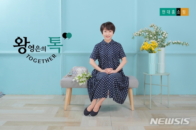 [서울=뉴시스] 현대홈쇼핑이 운영하는 '왕영은 톡 투게더'