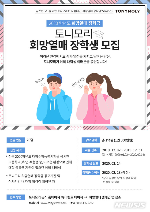 [서울=뉴시스]토니모리 '희망 열매 캠페인' 포스터