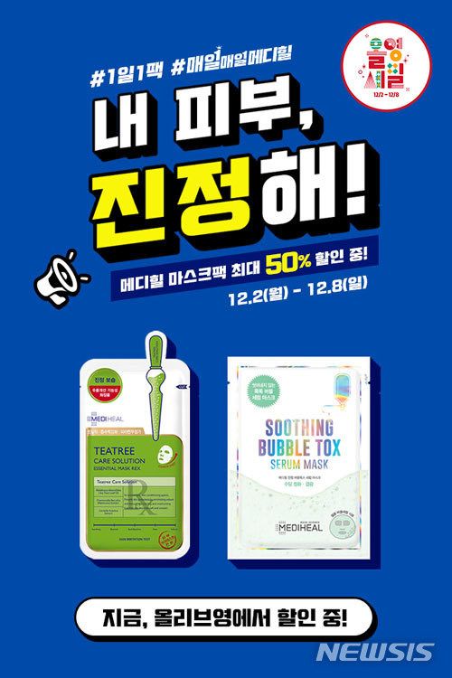 [서울=뉴시스] ‘올영세일’ 메디힐 할인 이벤트(사진=메디힐 제공)