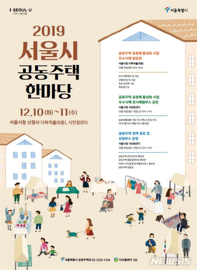 [서울=뉴시스]2019 서울시 공동주택 한마당 포스터. 2019.12.04. (사진=서울시 제공)