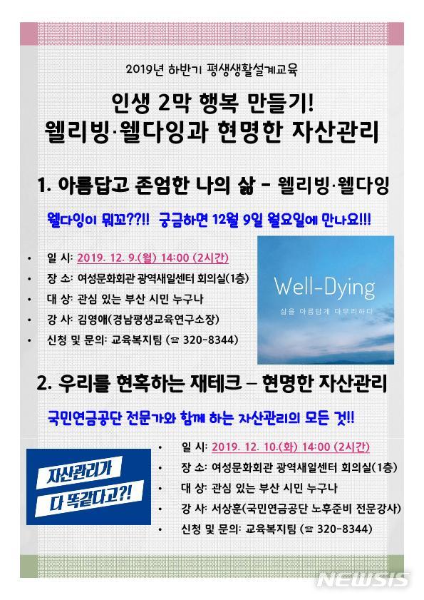  [부산=뉴시스] 허상천 기자 = 부산시 여성문화회관은 오는 9일과 10일 오후 여성문화회관 광역새일센터 회의실에서 ‘2019년 하반기 평생생활설계교육’을 한다고 5일 밝혔다. 2019.12.05. (그래픽 = 부산시 제공) photo@newsis.com