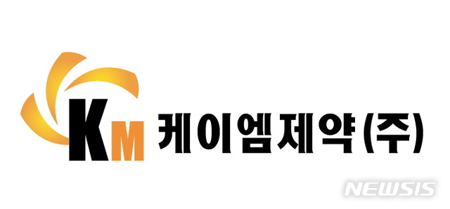 [서울=뉴시스] 케이엠제약CI