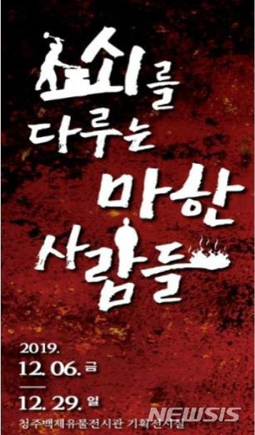 [청주=뉴시스]청주백제유물전시관 기획전 '쇠를 다루는 마한 사람들'. (사진=청주백제유물전시관 제공) photo@newsis.com 