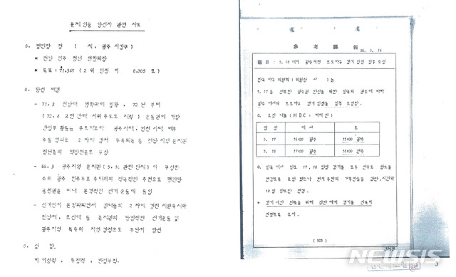[광주=뉴시스]변재훈 기자 = 대안신당 최경환 의원은 5일 국회 정론관에서 기자회견을 열고 5·18관련 보안사 문서 2321건을 공개했다. 문건에는 5·18 관련 재야인사 동향 파악, '광주권 정세' 안정 위한 프로야구 경기 일정 조정 등이 담겨 있다. (사진=대안신당 최경환 의원 제공). 2019.12.05.&nbsp; photo@newsis.com
