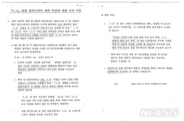 [광주=뉴시스]변재훈 기자 = 대안신당 최경환 의원은 5일 국회 정론관에서 기자회견을 열고 5·18관련 보안사 문서 2321건을 공개했다. 문건에는 5·18을 다룬 드라마·영화 제작 동향을 구체적으로 파악, 조직적 방해 전략을 수립한 내용도 포함됐다. (사진=대안신당 최경환 의원 제공). 2019.12.05. photo@newsis.com