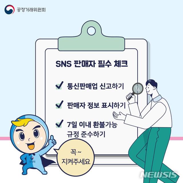 [세종=뉴시스] SNS 이용 판매자 전자상거래법 필수 준수 사항 카드뉴스 내용. (공정위 제공)